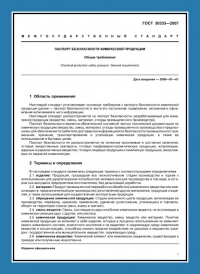 Паспорт безопасности химической продукции по ГОСТ 30333-2007 в Ижевске